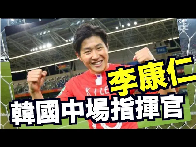 韓國中場的指揮官 李康仁